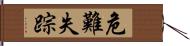 危難失踪 Hand Scroll