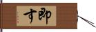 即す Hand Scroll