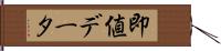 即値データ Hand Scroll