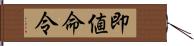 即値命令 Hand Scroll