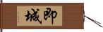 即城 Hand Scroll