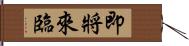 即將來臨 Hand Scroll