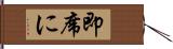 即席に Hand Scroll