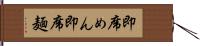 即席めん Hand Scroll