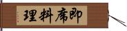 即席料理 Hand Scroll