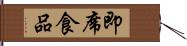 即席食品 Hand Scroll