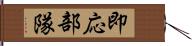 即応部隊 Hand Scroll