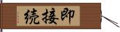 即接続 Hand Scroll