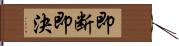 即断即決 Hand Scroll