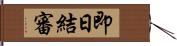 即日結審 Hand Scroll