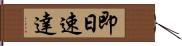 即日速達 Hand Scroll