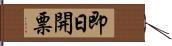 即日開票 Hand Scroll