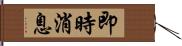 即時消息 Hand Scroll