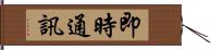 即時通訊 Hand Scroll