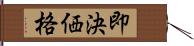 即決価格 Hand Scroll