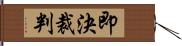 即決裁判 Hand Scroll