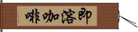 即溶咖啡 Hand Scroll