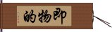 即物的 Hand Scroll