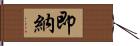 即納 Hand Scroll