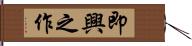 即興之作 Hand Scroll