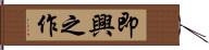 即興之作 Hand Scroll