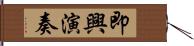 即興演奏 Hand Scroll