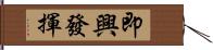 即興發揮 Hand Scroll