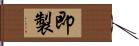即製 Hand Scroll