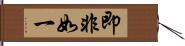 即非如一 Hand Scroll