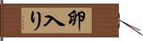 卵入り Hand Scroll