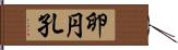 卵円孔 Hand Scroll