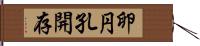 卵円孔開存 Hand Scroll