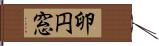 卵円窓 Hand Scroll