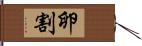卵割 Hand Scroll