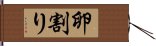 卵割り Hand Scroll