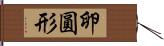 卵圓形 Hand Scroll