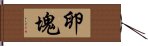 卵塊 Hand Scroll