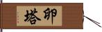 卵塔 Hand Scroll