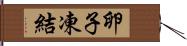 卵子凍結 Hand Scroll