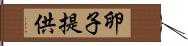 卵子提供 Hand Scroll