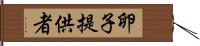 卵子提供者 Hand Scroll