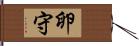 卵守 Hand Scroll