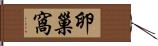 卵巢窩 Hand Scroll