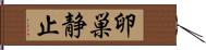 卵巣静止 Hand Scroll