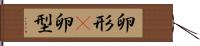 卵形(P) Hand Scroll