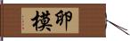 卵模 Hand Scroll