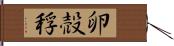 卵 Hand Scroll