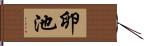 卵池 Hand Scroll