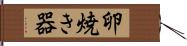 卵焼き器 Hand Scroll