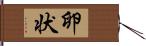卵状 Hand Scroll
